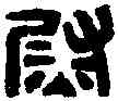 熨,漢梧左尉印 ,書法字典